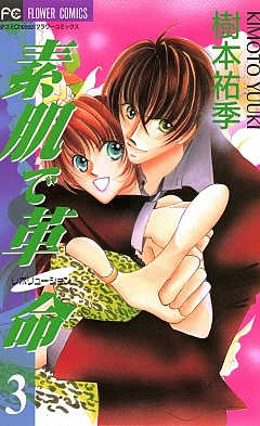 素肌で革命 3巻