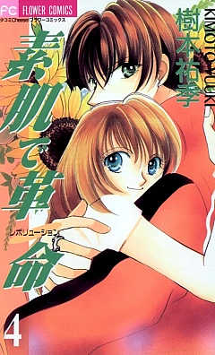 素肌で革命 4巻