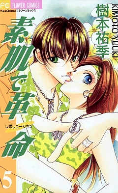 素肌で革命 5巻