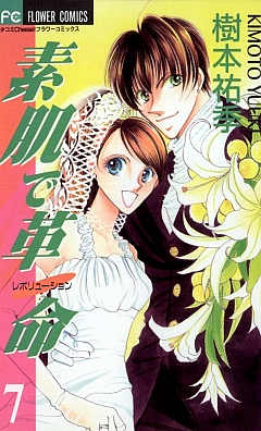 素肌で革命 7巻