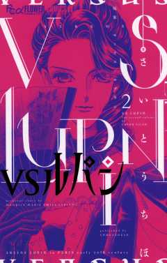 VSルパン 2巻