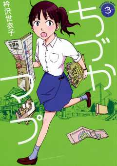 ちづかマップ 3巻