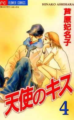 天使のキス 1-4 砂時計1-10 蝶々雲 月と湖 芦原妃名子