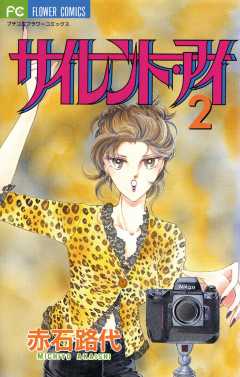 サイレント・アイ 2巻