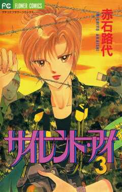 サイレント・アイ 3巻