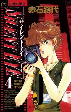 サイレント・アイ 4巻