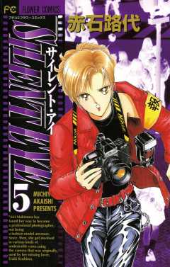 サイレント・アイ 5巻