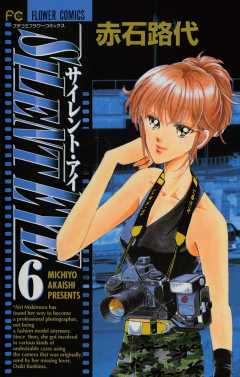 サイレント・アイ 6巻