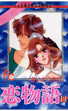 恋物語 11巻
