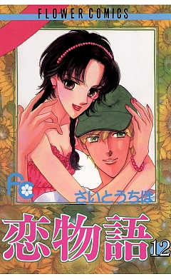 恋物語 12巻