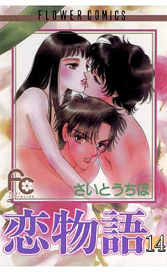 恋物語 14巻