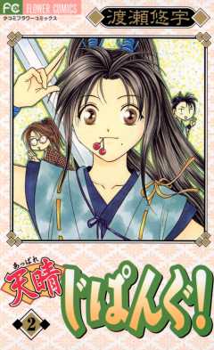 天晴じぱんぐ! 2巻