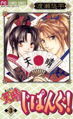 天晴じぱんぐ! 3巻