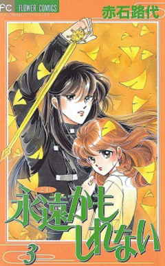 永遠かもしれない 3巻