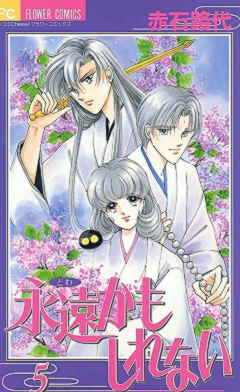 永遠かもしれない 5巻