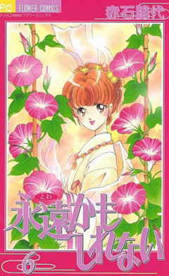 永遠かもしれない 6巻