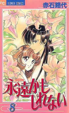 永遠かもしれない 8巻