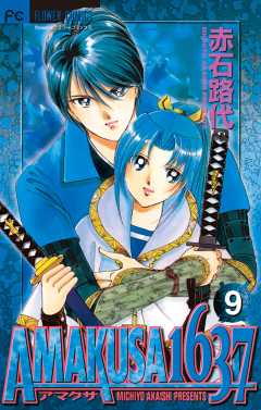 AMAKUSA 1637 6巻 赤石路代 - 小学館eコミックストア｜無料試し読み 