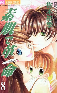 素肌で革命 8巻