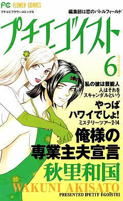 プチエゴイスト 6巻