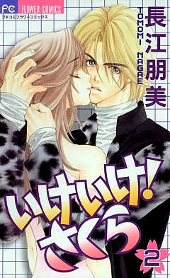 いけいけ!さくら 2巻