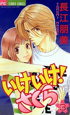 いけいけ!さくら 3巻