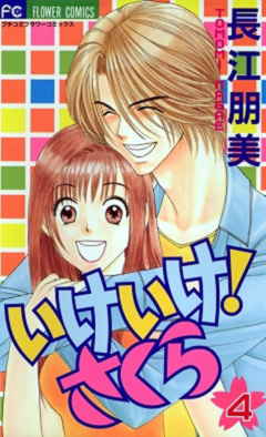 いけいけ!さくら 4巻