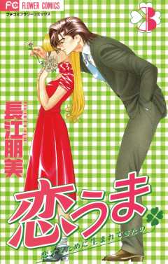 恋うま 3巻