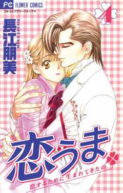 恋うま 4巻
