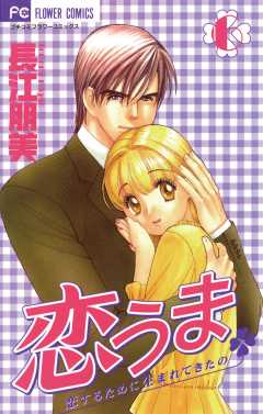 恋うま 6巻