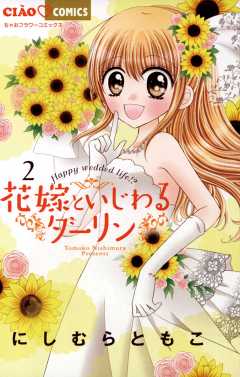 花嫁といじわるダーリン 2巻