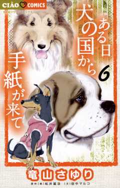 ある日 犬の国から手紙が来て 竜山さゆり・田中マルコ・松井雄功