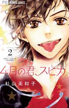 ４月の君、スピカ。 9巻 杉山美和子 - 小学館eコミックストア｜無料