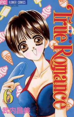True Romance 6巻