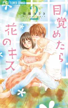 目覚めたら花のキス 2巻