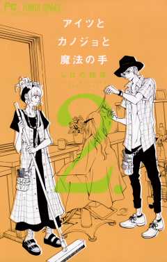 アイツとカノジョと魔法の手 2巻
