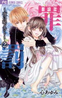 罪×罰〜夜に秘メゴト〜 2巻