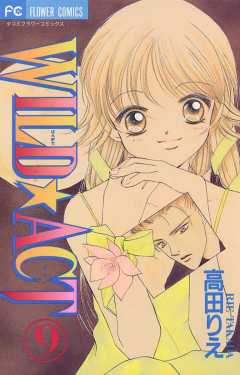 WILD☆ACT 9巻