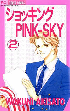 ショッキングPINK-SKY 2巻
