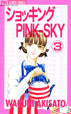 ショッキングPINK-SKY 3巻 秋里和国 - 小学館eコミックストア