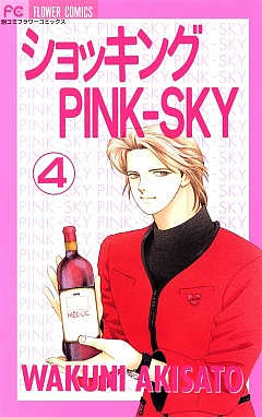 ショッキングPINK-SKY 4巻