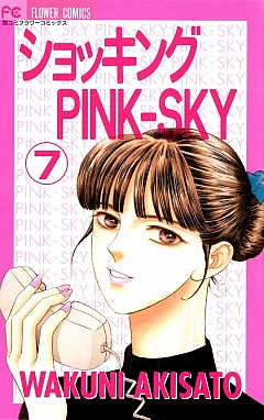 ショッキングPINK-SKY 7巻