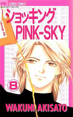 ショッキングPINK-SKY 8巻