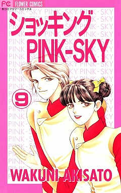 ショッキングPINK-SKY 9巻