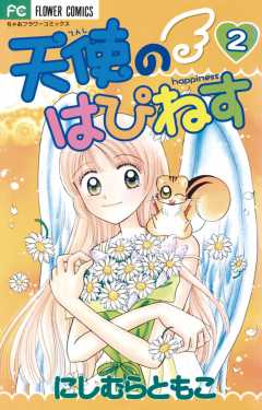 天使のはぴねす 2巻 にしむらともこ 小学館eコミックストア 無料試し読み多数 マンガ読むならeコミ