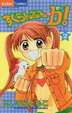 すくらんぶるーb(ビー) 2巻