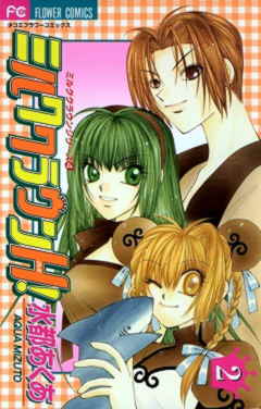 ミルククラウンH! 2巻