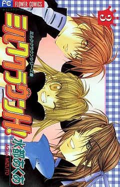 ミルククラウンH! 3巻