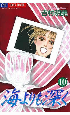 海よりも深く 10巻