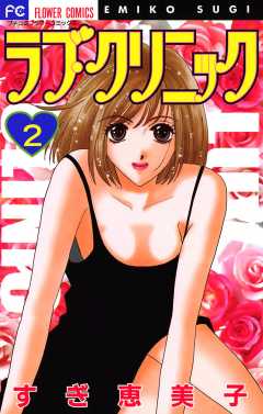 ラブ・クリニック 2巻